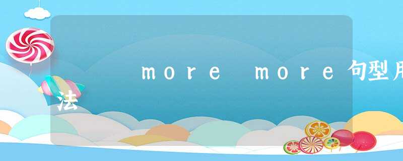 more more句型用法 more more句型用法