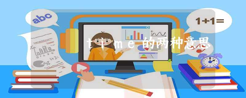 time的两种意思 time的两种意思