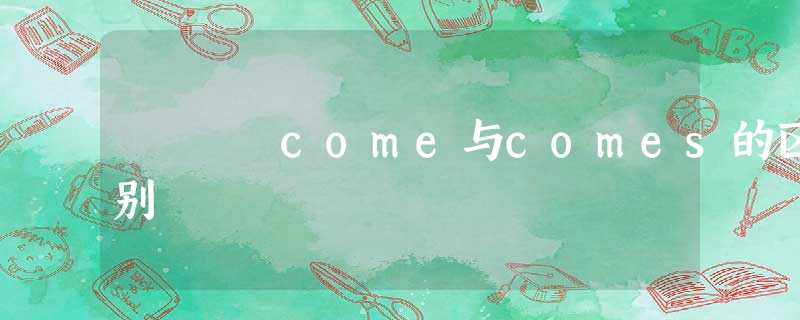 come与comes的区别 come与comes的区别