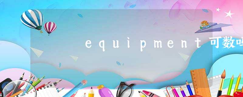 equipment可数吗 equipment可数吗