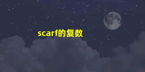 scarf的复数 scarf的复数