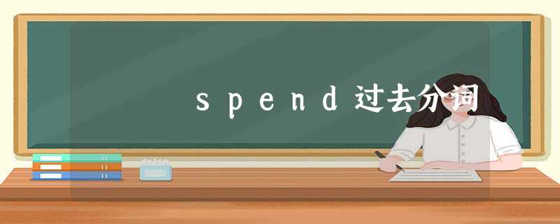 spend过去分词 spend过去分词