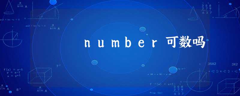 number可数吗 number可数吗