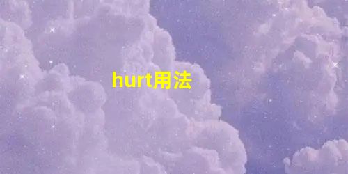 hurt用法 hurt用法