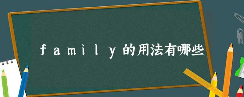 family的用法有哪些 family的用法有哪些