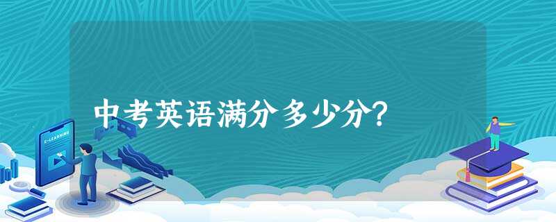 中考英语满分多少分? 中考英语满分多少分?