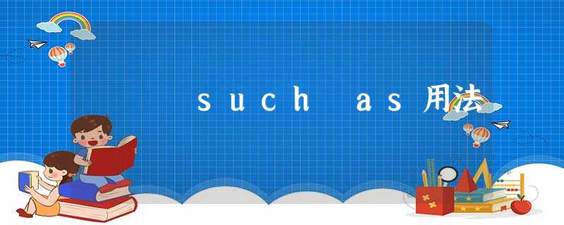 such as用法 such as用法