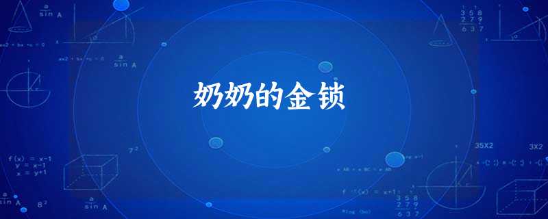 奶奶的金锁 奶奶的金锁