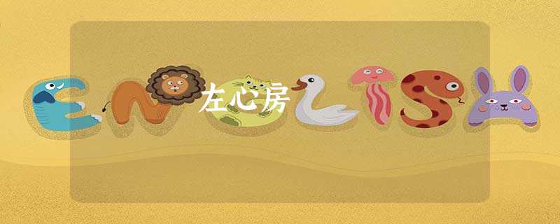 左心房 左心房