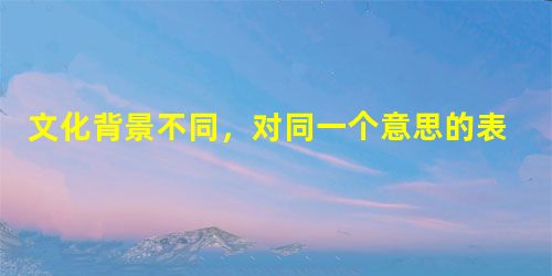 文化背景不同,对同一个意思的表达也不相同。请你把下列汉语翻译成英语。家家有本难念的经。_______________________________ 文化背景不同,对同一个意思的表达也不相同。请你把下列汉语翻译成英语。家家有本难念的经。_______________________________