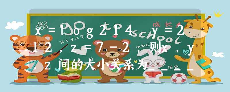 x=log214,y=212,z=7-2,则x,y,z间的大小关系为______. x=log214,y=212,z=7-2,则x,y,z间的大小关系为______.