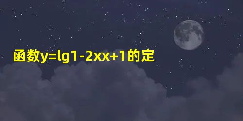 函数y=lg1-2xx+1的定义域是______. 函数y=lg1-2xx+1的定义域是______.