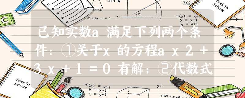已知实数a满足下列两个条件:①关于x的方程ax2+3x+1=0有解;②代数式log2有意义.则使得指数函数y=x为减函数的概率为_____ 已知实数a满足下列两个条件:①关于x的方程ax2+3x+1=0有解;②代数式log2有意义.则使得指数函数y=x为减函数的概率为_____