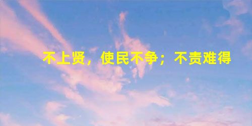 不上贤,使民不争;不责难得之货,使民不为盗;不见可欲,使民心不乱。是以圣人之治,虚其心,实其腹,弱其志,强其骨;恒使 不上贤,使民不争;不责难得之货,使民不为盗;不见可欲,使民心不乱。是以圣人之治,虚其心,实其腹,弱其志,强其骨;恒使