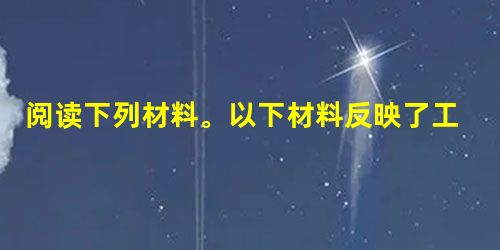 阅读下列材料。以下材料反映了工业革命在一些方面的影响。 材料一 根据1801年首次普查,该郡只有15个城镇,其人口总共2 阅读下列材料。以下材料反映了工业革命在一些方面的影响。 材料一 根据1801年首次普查,该郡只有15个城镇,其人口总共2