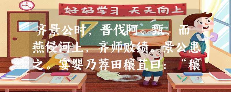 齐景公时,晋伐阿、甄,而燕侵河上,齐师败绩。景公患之。宴婴乃荐田穰苴曰:“穰苴虽田氏庶孽,然其人文能附众,武能威敌,愿君试之。”景公召穰苴, 与 齐景公时,晋伐阿、甄,而燕侵河上,齐师败绩。景公患之。宴婴乃荐田穰苴曰:“穰苴虽田氏庶孽,然其人文能附众,武能威敌,愿君试之。”景公召穰苴, 与
