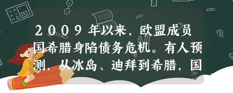 2009年以来,欧盟成员国希腊身陷债务危机。有人预测,从冰岛、迪拜到希腊,国家破产将是2010年的趋势之一。你认为欧盟应联合哪一国际组织共同援助希腊 2009年以来,欧盟成员国希腊身陷债务危机。有人预测,从冰岛、迪拜到希腊,国家破产将是2010年的趋势之一。你认为欧盟应联合哪一国际组织共同援助希腊