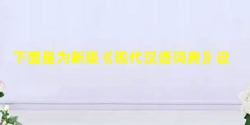 下面是为新版《现代汉语词典》设计的三条广告词,请从其中选出你认为最佳的一条,并从内容与形式两方面简要说明理由。(4分)①现代汉语,一“典”即通。②规范现代汉语半 下面是为新版《现代汉语词典》设计的三条广告词,请从其中选出你认为最佳的一条,并从内容与形式两方面简要说明理由。(4分)①现代汉语,一“典”即通。②规范现代汉语半