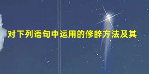 对下列语句中运用的修辞方法及其表达作用的解释,不正确的一项是:A.那些文字拙劣的、词不达意的、欠通的语句密密麻麻,作者有点像是骑在“文字”这匹未驯的马上,马乱蹦 对下列语句中运用的修辞方法及其表达作用的解释,不正确的一项是:A.那些文字拙劣的、词不达意的、欠通的语句密密麻麻,作者有点像是骑在“文字”这匹未驯的马上,马乱蹦