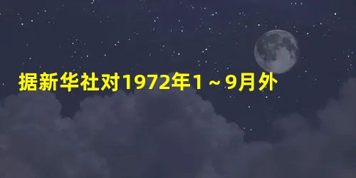 据新华社对1972年1~9月外交情况的统计,中国接待外国官员和政府代表团三十多起,访问中国的有来自世界五大洲的政府代表团和各界人士。到1972年底和中国建立外交 据新华社对1972年1~9月外交情况的统计,中国接待外国官员和政府代表团三十多起,访问中国的有来自世界五大洲的政府代表团和各界人士。到1972年底和中国建立外交