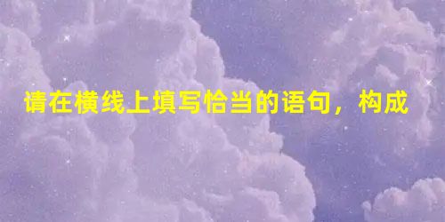 请在横线上填写恰当的语句,构成前后连贯合理的排比句。没有蓝天的深邃,可以有白云的飘逸;_____ ______,_____ ______;___________ 请在横线上填写恰当的语句,构成前后连贯合理的排比句。没有蓝天的深邃,可以有白云的飘逸;_____ ______,_____ ______;___________