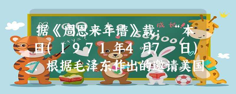 据《周恩来年谱》载:“本日(1971年4月7 日),根据毛泽东作出的邀请美国乒乓球队访华的决定,嘱告外交部以电话通知在日中国乒乓球代表团负责人,对外宣布正式邀请 据《周恩来年谱》载:“本日(1971年4月7 日),根据毛泽东作出的邀请美国乒乓球队访华的决定,嘱告外交部以电话通知在日中国乒乓球代表团负责人,对外宣布正式邀请