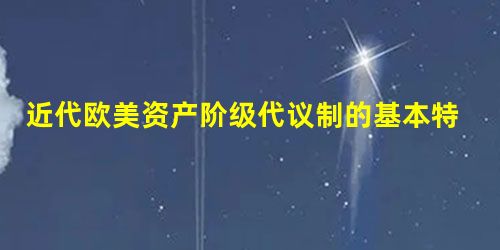 近代欧美资产阶级代议制的基本特征是①议会立法②三权分立③司法独立④选举A.①②B.①④C.②④D.②③ 近代欧美资产阶级代议制的基本特征是①议会立法②三权分立③司法独立④选举A.①②B.①④C.②④D.②③