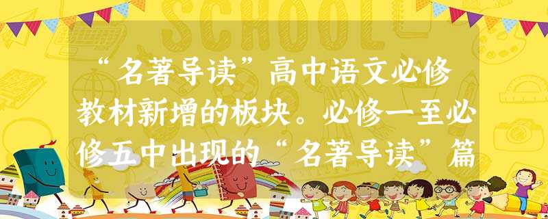 “名著导读”高中语文必修教材新增的板块。必修一至必修五中出现的“名著导读”篇目为:《论语》、《大卫·科波菲尔》、《家》、《巴黎圣母院》、《红楼梦 “名著导读”高中语文必修教材新增的板块。必修一至必修五中出现的“名著导读”篇目为:《论语》、《大卫·科波菲尔》、《家》、《巴黎圣母院》、《红楼梦