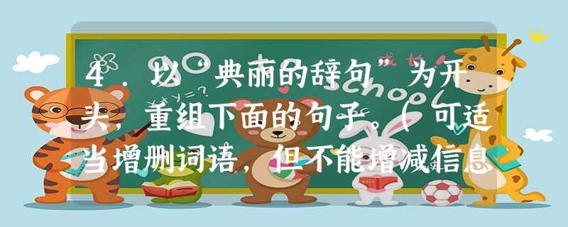 4.以“典丽的辞句”为开头,重组下面的句子。(可适当增删词语,但不能增减信息、改变原意)散文的美,不在于你能写出多少旁征博引的故事穿插,亦不在于多少典丽的辞句, 4.以“典丽的辞句”为开头,重组下面的句子。(可适当增删词语,但不能增减信息、改变原意)散文的美,不在于你能写出多少旁征博引的故事穿插,亦不在于多少典丽的辞句,