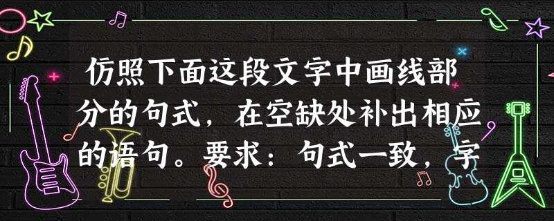 仿照下面这段文字中画线部分的句式,在空缺处补出相应的语句。要求:句式一致,字数相等。我们打开《成语词典》,马文化的浓郁气息就会扑面而来。豪奢则鲜衣怒马, 仿照下面这段文字中画线部分的句式,在空缺处补出相应的语句。要求:句式一致,字数相等。我们打开《成语词典》,马文化的浓郁气息就会扑面而来。豪奢则鲜衣怒马,