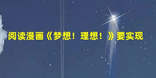 阅读漫画《梦想!理想!》要实现长大后当宇航员,遨游太空的理想,必须做到①刻苦学习科学文化知识②全面提高个人素质③锻炼身体,具备良好的身体素质④养成百折不挠不怕失 阅读漫画《梦想!理想!》要实现长大后当宇航员,遨游太空的理想,必须做到①刻苦学习科学文化知识②全面提高个人素质③锻炼身体,具备良好的身体素质④养成百折不挠不怕失