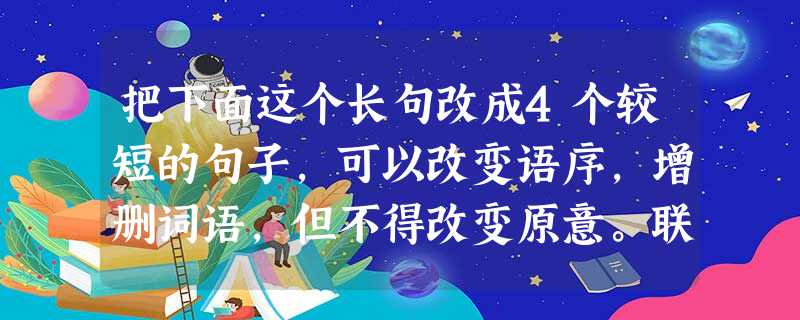 把下面这个长句改成4个较短的句子,可以改变语序,增删词语,但不得改变原意。联合国安理会 12日发表了谴责朝鲜在平安北道铁山郡西海卫星发射场用“银河3号”运载火箭 把下面这个长句改成4个较短的句子,可以改变语序,增删词语,但不得改变原意。联合国安理会 12日发表了谴责朝鲜在平安北道铁山郡西海卫星发射场用“银河3号”运载火箭
