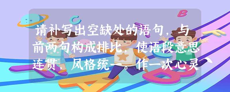 请补写出空缺处的语句,与前两句构成排比,使语段意思连贯,风格统一。作一次心灵旅行,就以那一本本零落的古卷残页为车票,感受着穿越时空的欣喜。我与李白共攀蜀道,与辛 请补写出空缺处的语句,与前两句构成排比,使语段意思连贯,风格统一。作一次心灵旅行,就以那一本本零落的古卷残页为车票,感受着穿越时空的欣喜。我与李白共攀蜀道,与辛