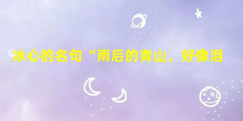 冰心的名句“雨后的青山,好像泪洗过的良心”拿抽象的良心,来比具象的青山。清新鲜活,巧妙精致。请从“秋雨、阳光、时间、美梦”中选择两个为本体造两个句子。要求第一个 冰心的名句“雨后的青山,好像泪洗过的良心”拿抽象的良心,来比具象的青山。清新鲜活,巧妙精致。请从“秋雨、阳光、时间、美梦”中选择两个为本体造两个句子。要求第一个