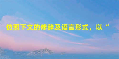 仿照下文的修辞及语言形式,以“我为自己代言”为中心写一段话。梦想,是注定孤独的旅行,路上少不了质疑和嘲笑,但,那又怎样?哪怕遍 仿照下文的修辞及语言形式,以“我为自己代言”为中心写一段话。梦想,是注定孤独的旅行,路上少不了质疑和嘲笑,但,那又怎样?哪怕遍