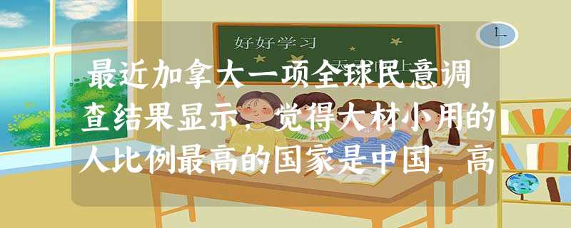 最近加拿大一项全球民意调查结果显示,觉得大材小用的人比例最高的国家是中国,高达84%,请拟写一副对联,赠送给这批感觉怀才不遇的中国人。要求:形式上符合对偶 最近加拿大一项全球民意调查结果显示,觉得大材小用的人比例最高的国家是中国,高达84%,请拟写一副对联,赠送给这批感觉怀才不遇的中国人。要求:形式上符合对偶