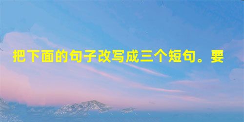 把下面的句子改写成三个短句。要求语句通顺,语意不变,可适当增删词语。心理咨询是运用心理学的理论、知识和方法,通过言语、文字或其他信息传播媒介,给咨询对象 把下面的句子改写成三个短句。要求语句通顺,语意不变,可适当增删词语。心理咨询是运用心理学的理论、知识和方法,通过言语、文字或其他信息传播媒介,给咨询对象