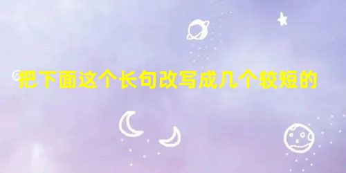 把下面这个长句改写成几个较短的句子,可以改变语序,增删词语,但不得改变原意 (4分) 7月29日,由“郑和” 号远洋训练舰和“洛阳”号导弹护卫舰组成的中国海军训 把下面这个长句改写成几个较短的句子,可以改变语序,增删词语,但不得改变原意 (4分) 7月29日,由“郑和” 号远洋训练舰和“洛阳”号导弹护卫舰组成的中国海军训