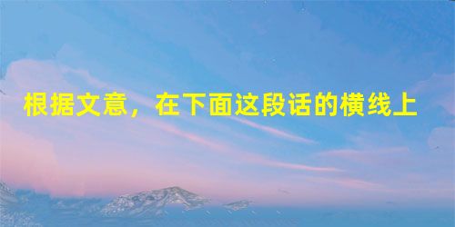 根据文意,在下面这段话的横线上填写恰当的内容。(4分)有一个花匠告诉我:“几乎所有的白花都很香,越是颜色艳丽的花越是缺乏芬芳。”他的结论是:人也是一样,。 根据文意,在下面这段话的横线上填写恰当的内容。(4分)有一个花匠告诉我:“几乎所有的白花都很香,越是颜色艳丽的花越是缺乏芬芳。”他的结论是:人也是一样,。