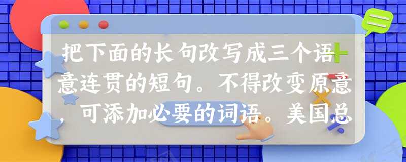 把下面的长句改写成三个语意连贯的短句。不得改变原意,可添加必要的词语。美国总统奥巴马于近日签署一项决定解除对使用美国联邦政府资金支持胚胎干细胞研究限制的 把下面的长句改写成三个语意连贯的短句。不得改变原意,可添加必要的词语。美国总统奥巴马于近日签署一项决定解除对使用美国联邦政府资金支持胚胎干细胞研究限制的
