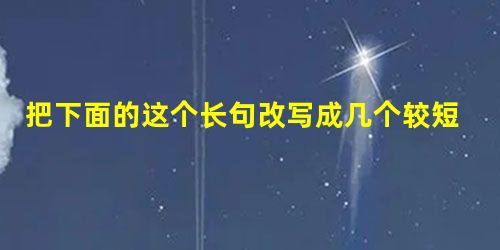 把下面的这个长句改写成几个较短的句子,可以改变语序、增删词语,但不得改变原意。总结是一个组织或个人在工作、学习告一段落后,进行回顾、检查、分析和评价,从 把下面的这个长句改写成几个较短的句子,可以改变语序、增删词语,但不得改变原意。总结是一个组织或个人在工作、学习告一段落后,进行回顾、检查、分析和评价,从