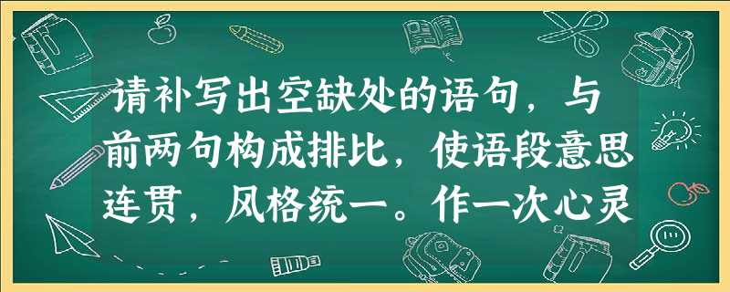 请补写出空缺处的语句,与前两句构成排比,使语段意思连贯,风格统一。作一次心灵旅行,就以那一本本零落的古卷残页为车票,感受着穿越时空的欣喜。我与李白共攀蜀 请补写出空缺处的语句,与前两句构成排比,使语段意思连贯,风格统一。作一次心灵旅行,就以那一本本零落的古卷残页为车票,感受着穿越时空的欣喜。我与李白共攀蜀
