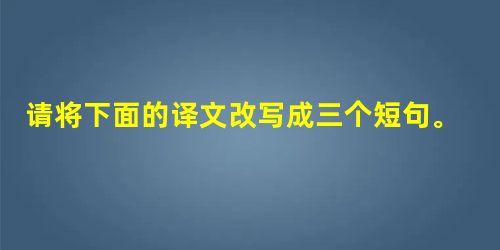 请将下面的译文改写成三个短句。(6分)传统的现代派绘画——由毕加索、康定斯基、马蒂斯以不同的方式发展起来的抽象艺术是以高度发达的审视技能以及对其他绘画和艺术史的 请将下面的译文改写成三个短句。(6分)传统的现代派绘画——由毕加索、康定斯基、马蒂斯以不同的方式发展起来的抽象艺术是以高度发达的审视技能以及对其他绘画和艺术史的