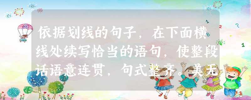 依据划线的句子,在下面横线处续写恰当的语句,使整段话语意连贯,句式整齐。美无处不在,聆听大海,浩瀚涛声会激荡你的胸怀;,。当你嗅到初春的第一缕泥土的气息 依据划线的句子,在下面横线处续写恰当的语句,使整段话语意连贯,句式整齐。美无处不在,聆听大海,浩瀚涛声会激荡你的胸怀;,。当你嗅到初春的第一缕泥土的气息