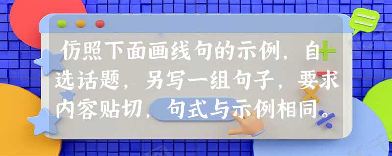 仿照下面画线句的示例,自选话题,另写一组句子,要求内容贴切,句式与示例相同。花儿是春天的诺言,潮汛是大海的诺言,,。世界因为信守许许多多大大小小的诺言, 仿照下面画线句的示例,自选话题,另写一组句子,要求内容贴切,句式与示例相同。花儿是春天的诺言,潮汛是大海的诺言,,。世界因为信守许许多多大大小小的诺言,
