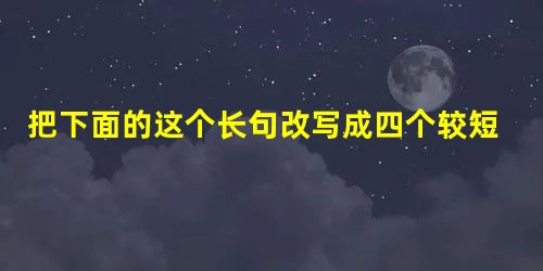 把下面的这个长句改写成四个较短的语意连贯的句子,可以增删词语,但不得改变原意。微阅读,是一种与传统阅读方式有别的,文本不需要读者太多背景铺垫与感情投入, 把下面的这个长句改写成四个较短的语意连贯的句子,可以增删词语,但不得改变原意。微阅读,是一种与传统阅读方式有别的,文本不需要读者太多背景铺垫与感情投入,
