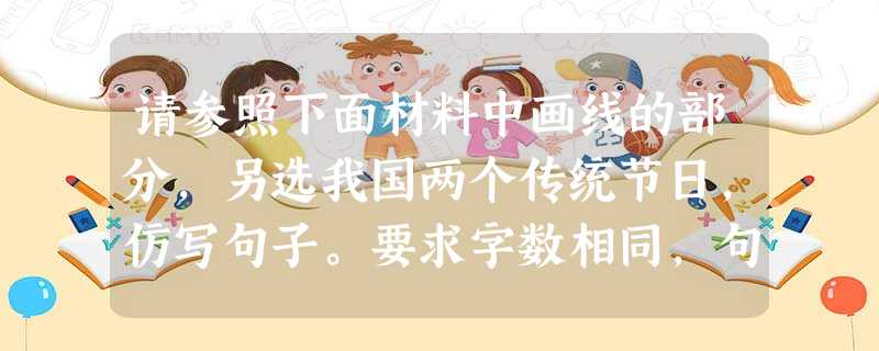 请参照下面材料中画线的部分,另选我国两个传统节日,仿写句子。要求字数相同,句式相似。黄土黄,那是江北世世代代淳朴的厚 请参照下面材料中画线的部分,另选我国两个传统节日,仿写句子。要求字数相同,句式相似。黄土黄,那是江北世世代代淳朴的厚