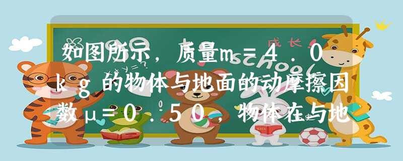 如图所示,质量m=4.0kg的物体与地面的动摩擦因数μ=0.50,物体在与地面成θ=37°的恒力F作用下,由静止开始运动,运动0.20s撤去F,又经过0.40s 如图所示,质量m=4.0kg的物体与地面的动摩擦因数μ=0.50,物体在与地面成θ=37°的恒力F作用下,由静止开始运动,运动0.20s撤去F,又经过0.40s