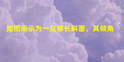 如图所示为一足够长斜面,其倾角为θ=37°,一质量m=5kg物体,在斜面底部受到一个沿斜面向上的F=50N的力作用由静止开始运动,2s末撤去力F,物体在前2s内 如图所示为一足够长斜面,其倾角为θ=37°,一质量m=5kg物体,在斜面底部受到一个沿斜面向上的F=50N的力作用由静止开始运动,2s末撤去力F,物体在前2s内