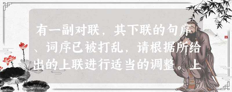 有一副对联,其下联的句序、词序已被打乱,请根据所给出的上联进行适当的调整。上联:长江滚滚,黄河涛涌,又长城乐章,五岳松柏,齐贺华夏大地山水和谐崭新气象; 有一副对联,其下联的句序、词序已被打乱,请根据所给出的上联进行适当的调整。上联:长江滚滚,黄河涛涌,又长城乐章,五岳松柏,齐贺华夏大地山水和谐崭新气象;
